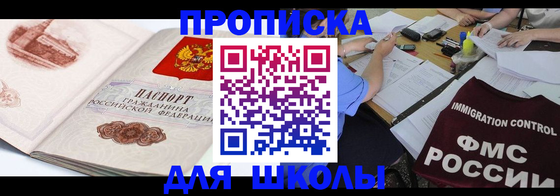 временная регистрация для школы в Вилюйске